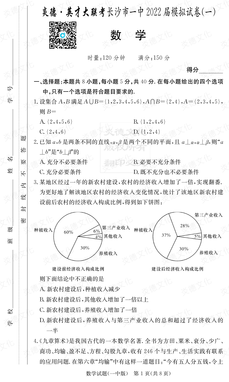 [數(shù)學(xué)]炎德英才大聯(lián)考2022屆長(zhǎng)沙市一中高三10次月考（模擬一）