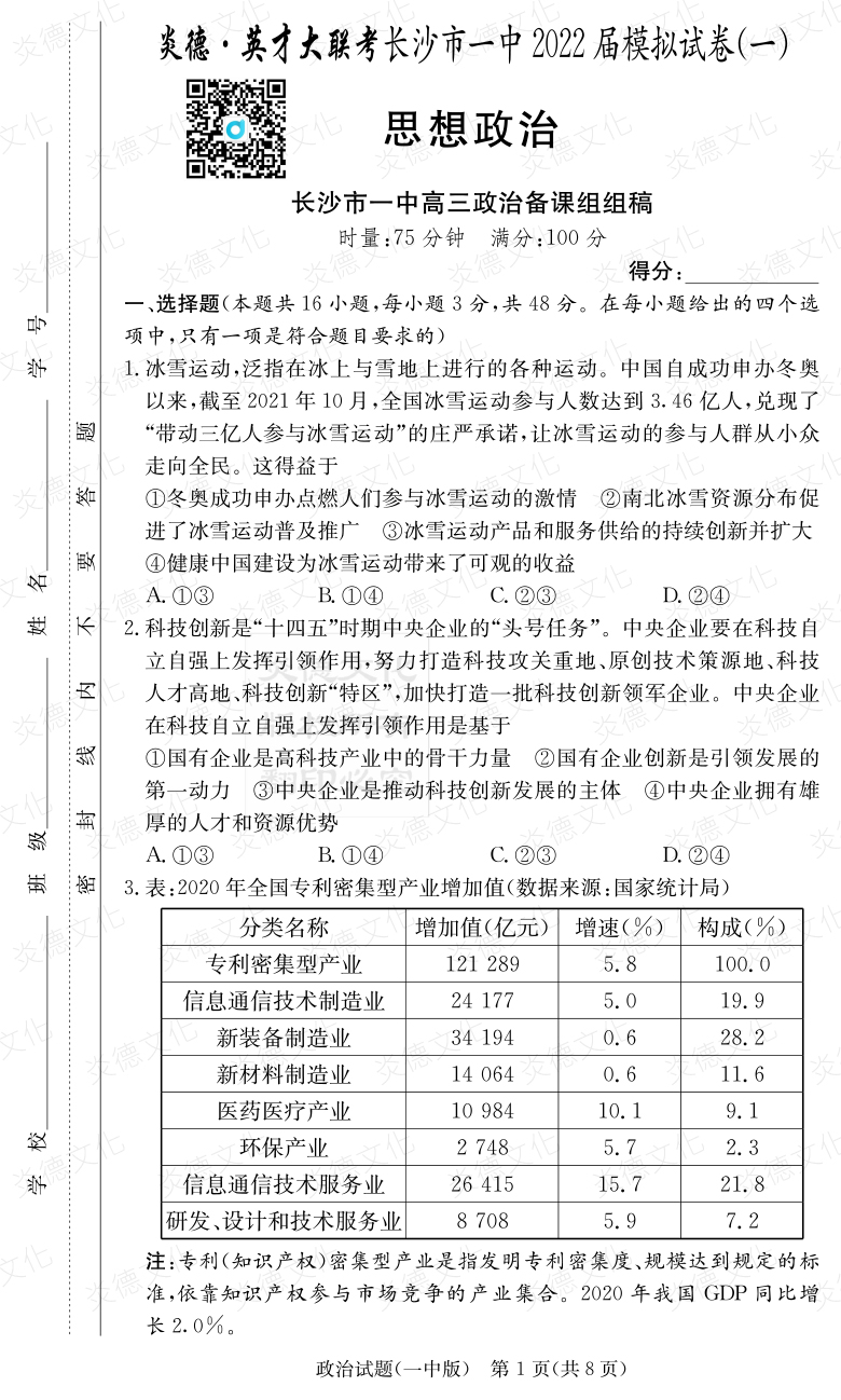 [政治]炎德英才大聯(lián)考2022屆長沙市一中高三10次月考（模擬一）