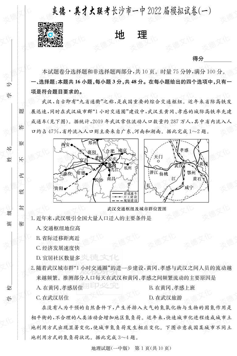 [地理]炎德英才大聯(lián)考2022屆長(zhǎng)沙市一中高三10次月考（模擬一）