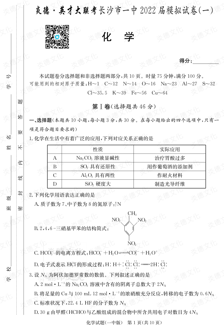 [化學(xué)]炎德英才大聯(lián)考2022屆長沙市一中高三10次月考（模擬一）