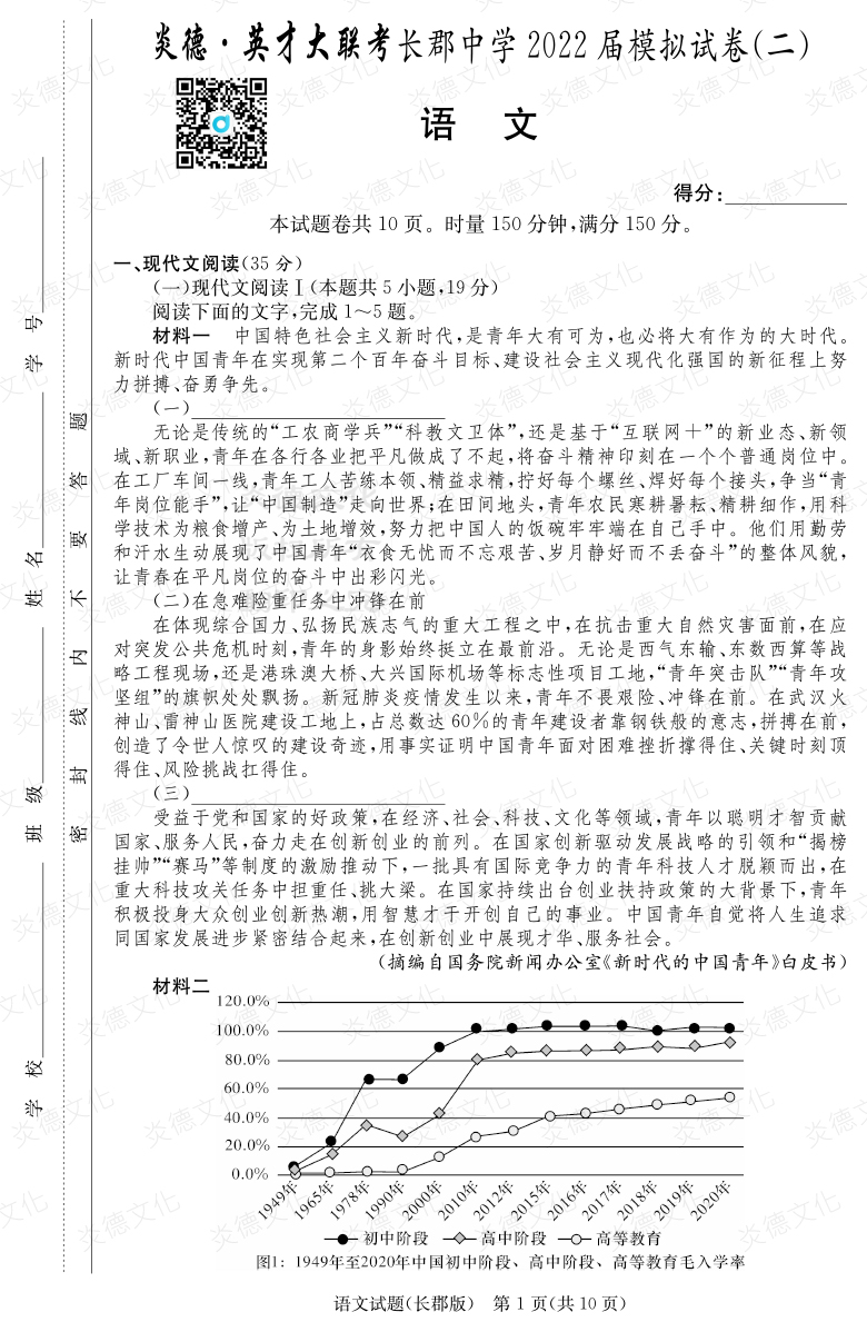 [語文]炎德英才大聯(lián)考2022屆長郡中學(xué)高三10次月考（模擬二）