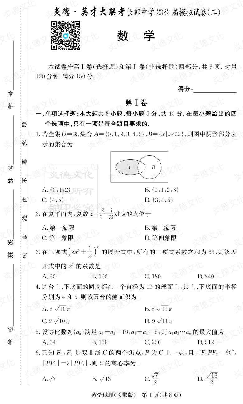 [數(shù)學]炎德英才大聯(lián)考2022屆長郡中學高三10次月考（模擬二）