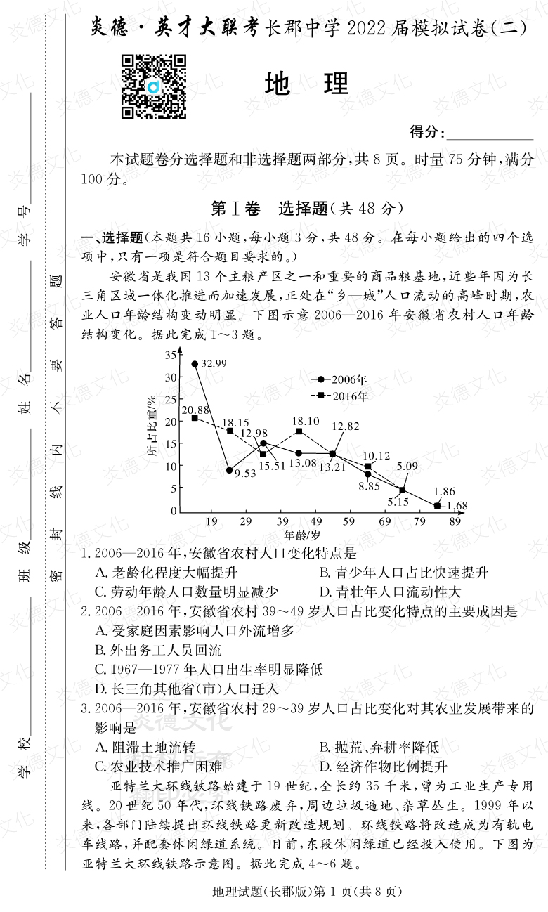 [地理]炎德英才大聯(lián)考2022屆長郡中學高三10次月考（模擬二）