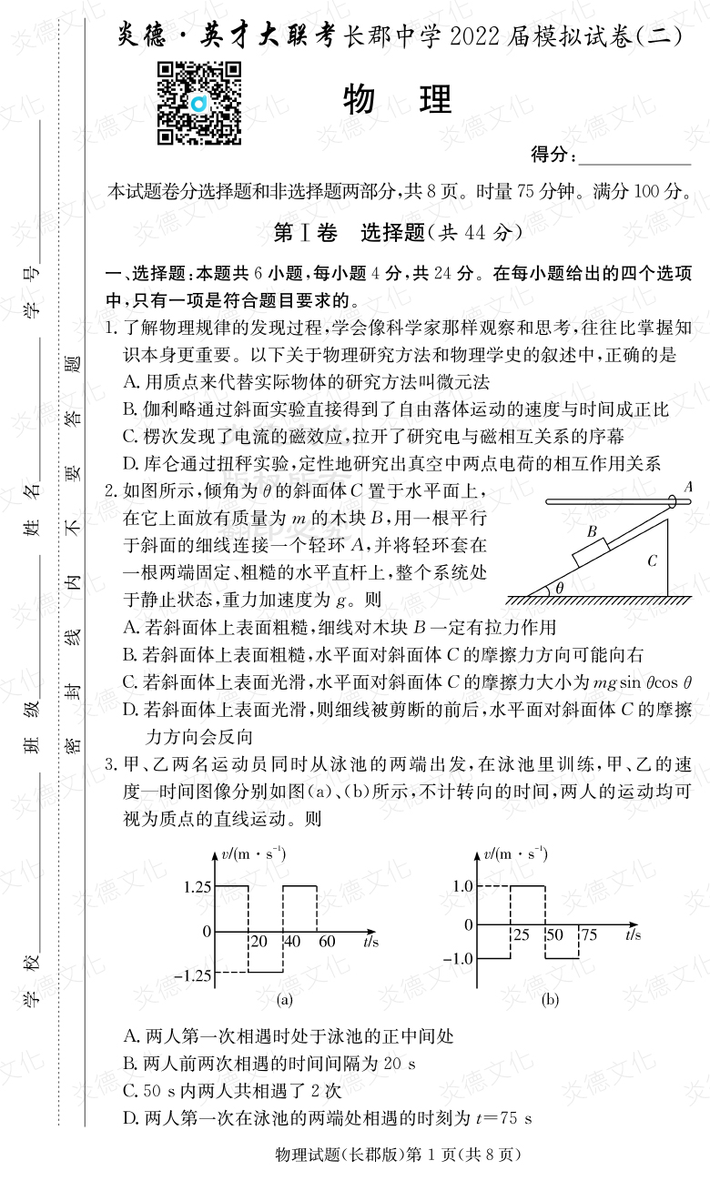 [物理]炎德英才大聯(lián)考2022屆長郡中學(xué)高三10次月考（模擬二）