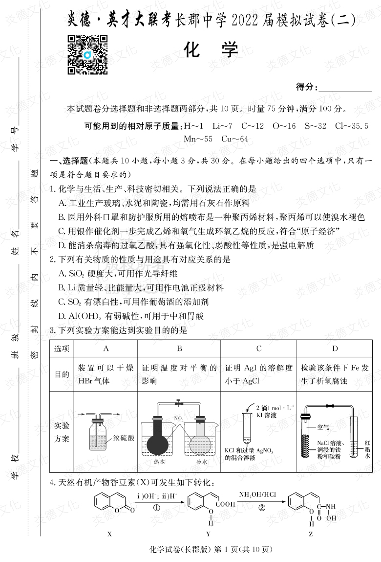 [化學]炎德英才大聯(lián)考2022屆長郡中學高三10次月考（模擬二）