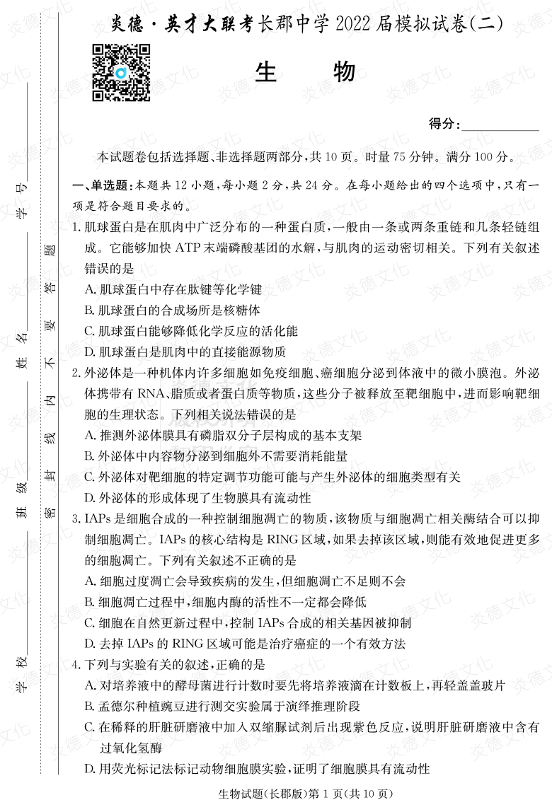 [生物]炎德英才大聯(lián)考2022屆長(zhǎng)郡中學(xué)高三10次月考（模擬二）