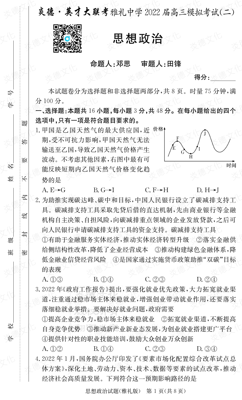 [政治]炎德英才大聯(lián)考2022屆雅禮中學高三10次月考（模擬二）