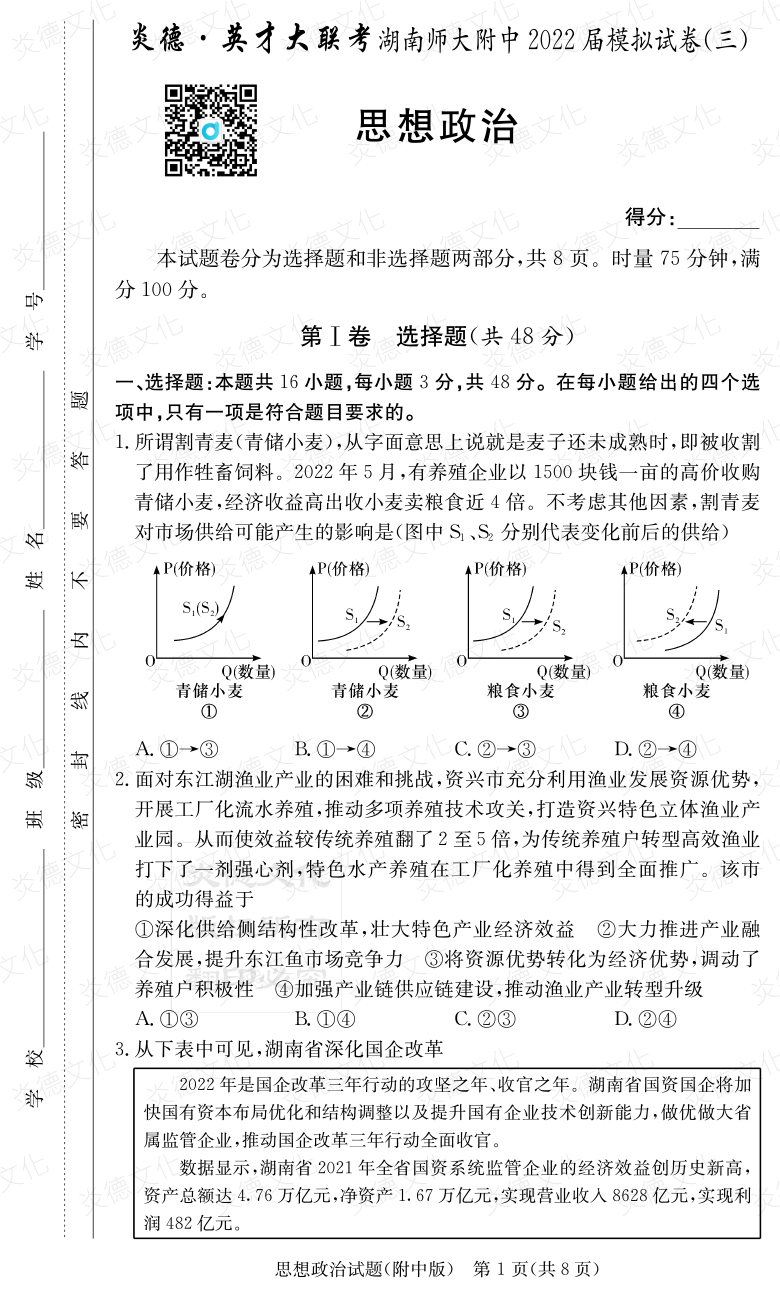 [政治]炎德英才大聯考2022屆湖南師大附中高三10次月考（模擬三）