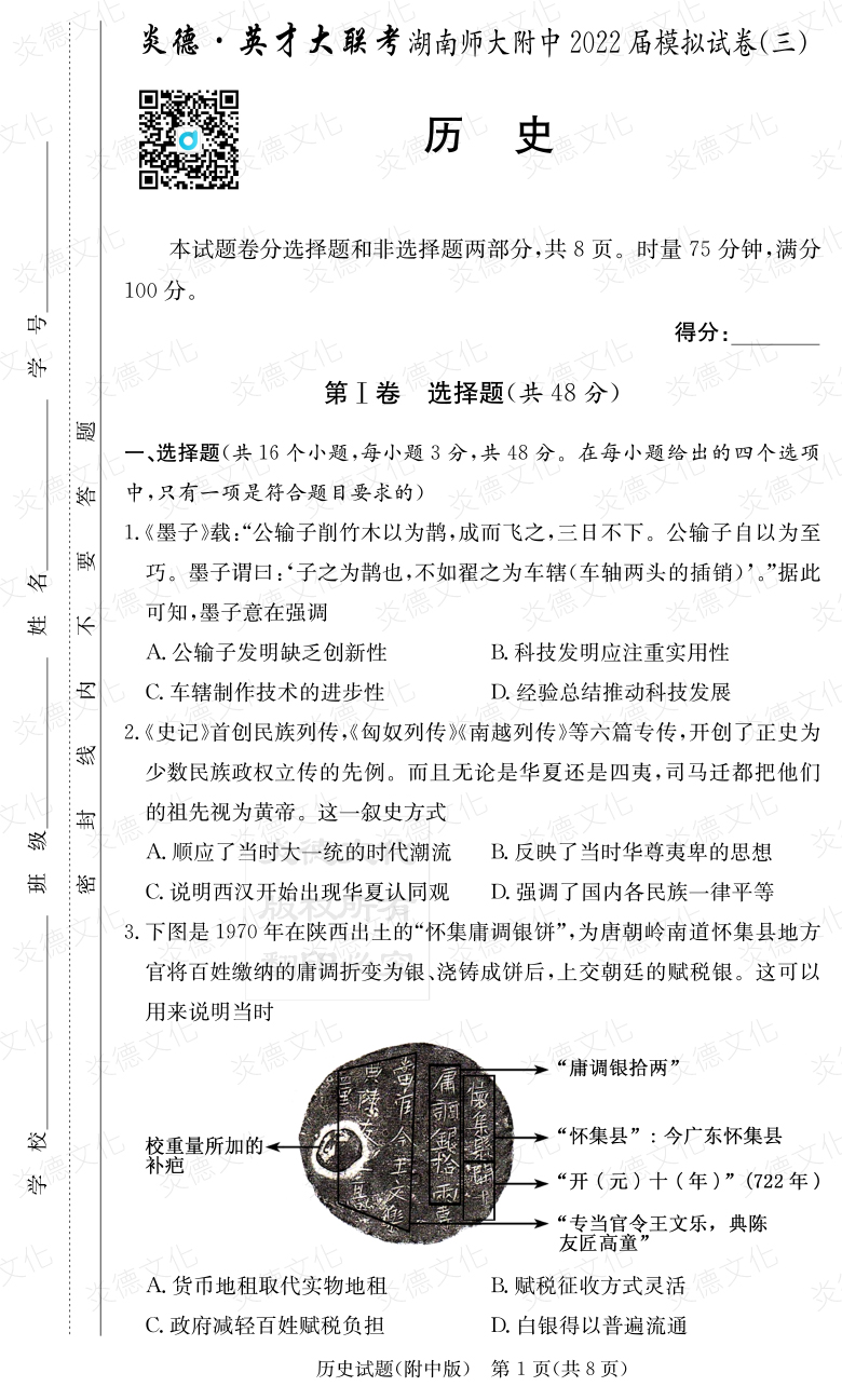 [歷史]炎德英才大聯(lián)考2022屆湖南師大附中高三10次月考（模擬三）