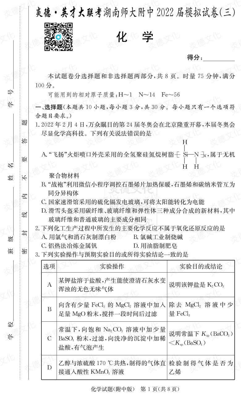 [化學(xué)]炎德英才大聯(lián)考2022屆湖南師大附中高三10次月考（模擬三）