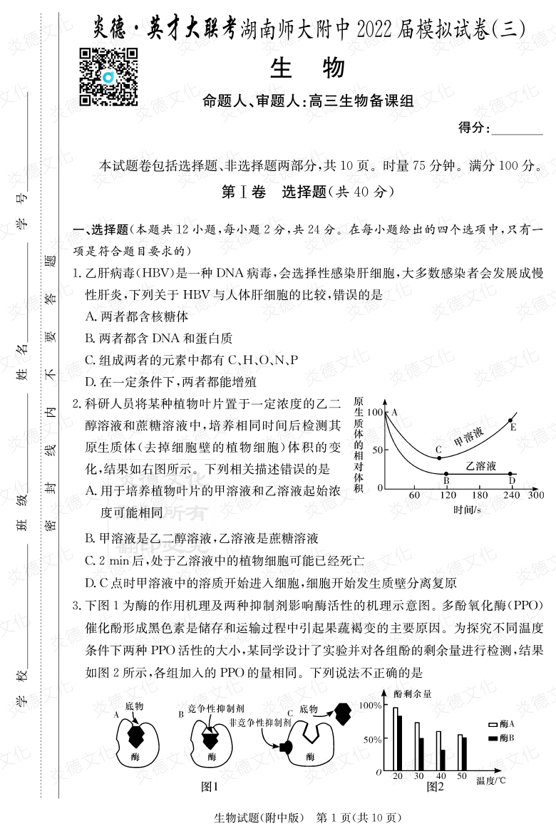 [生物]炎德英才大聯(lián)考2022屆湖南師大附中高三10次月考（模擬三）