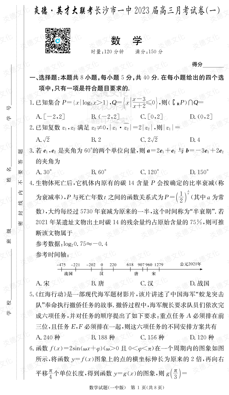 [數(shù)學]炎德英才大聯(lián)考2023屆長沙市一中高三1次月考