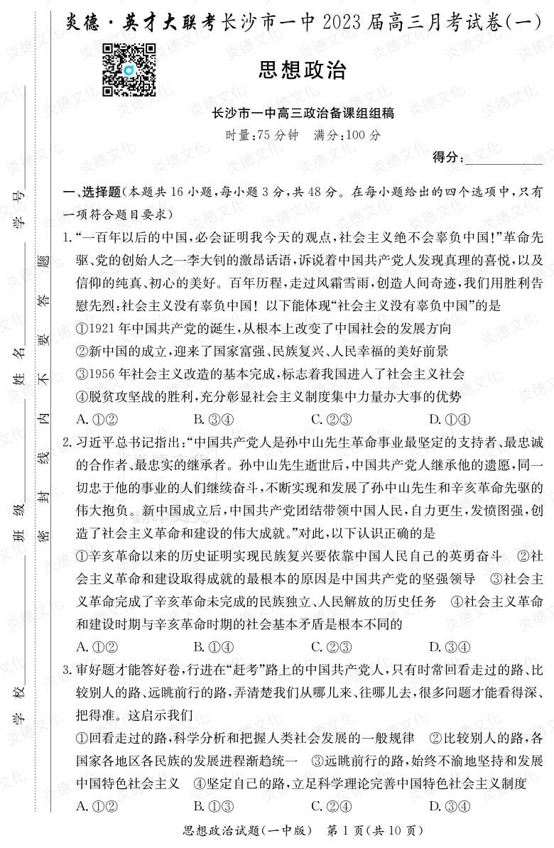 [政治]炎德英才大聯(lián)考2023屆長沙市一中高三1次月考