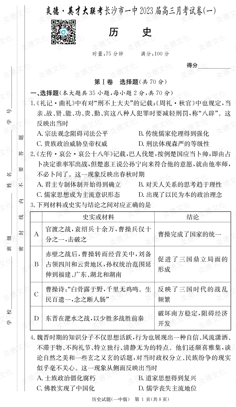 [歷史]炎德英才大聯(lián)考2023屆長(zhǎng)沙市一中高三1次月考