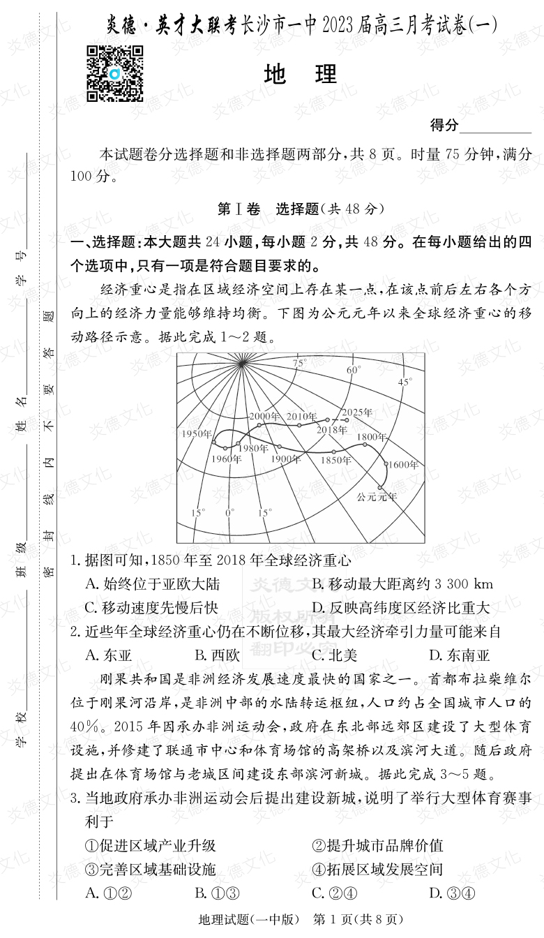 [地理]炎德英才大聯(lián)考2023屆長沙市一中高三1次月考