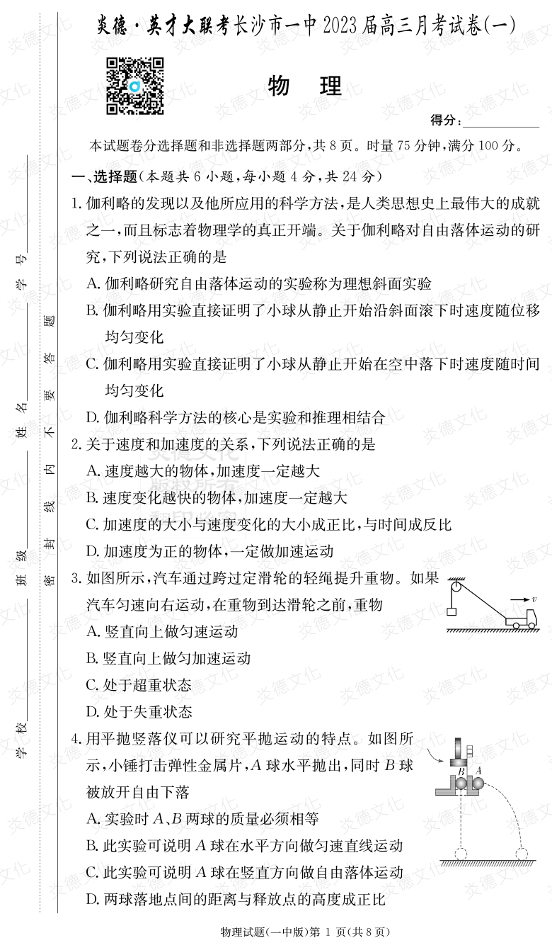 [物理]炎德英才大聯(lián)考2023屆長(zhǎng)沙市一中高三1次月考