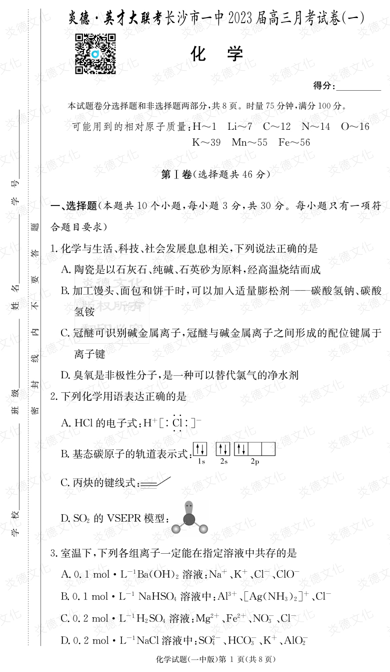 [化學(xué)]炎德英才大聯(lián)考2023屆長(zhǎng)沙市一中高三1次月考