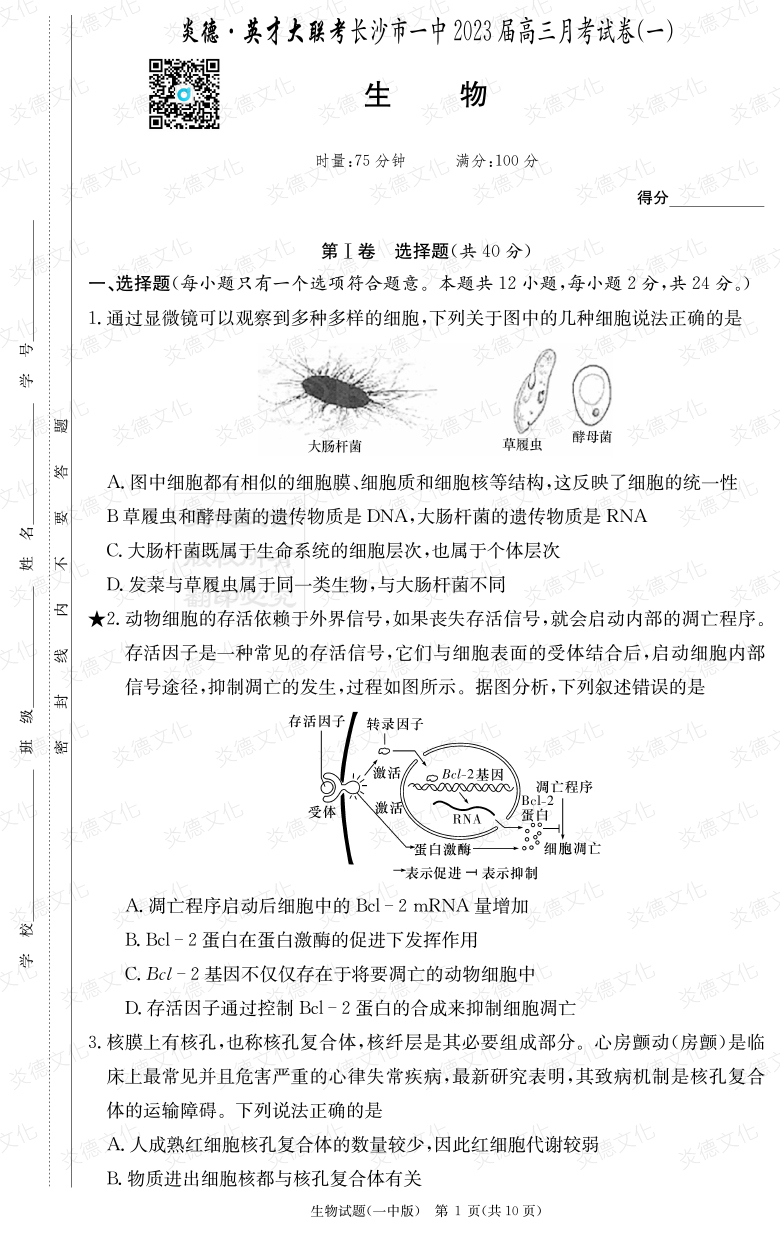 [生物]炎德英才大聯(lián)考2023屆長沙市一中高三1次月考