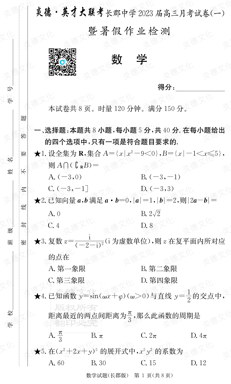 [數(shù)學]炎德英才大聯(lián)考2023屆長郡中學高三1次月考