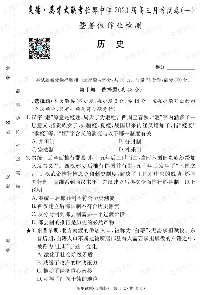 [歷史]炎德英才大聯(lián)考2023屆長郡中學(xué)高三1次月考