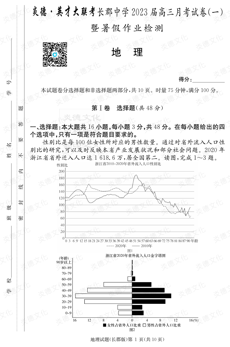 [地理]炎德英才大聯(lián)考2023屆長郡中學(xué)高三1次月考