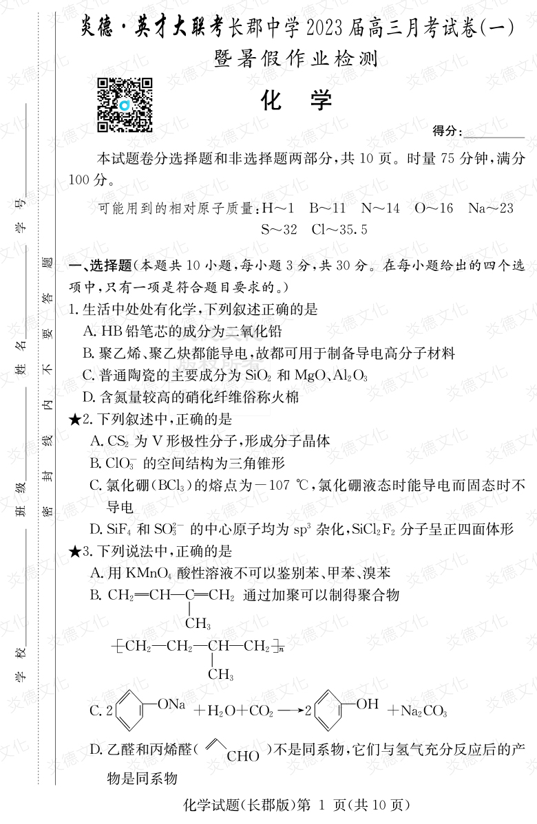 [化學]炎德英才大聯(lián)考2023屆長郡中學高三1次月考