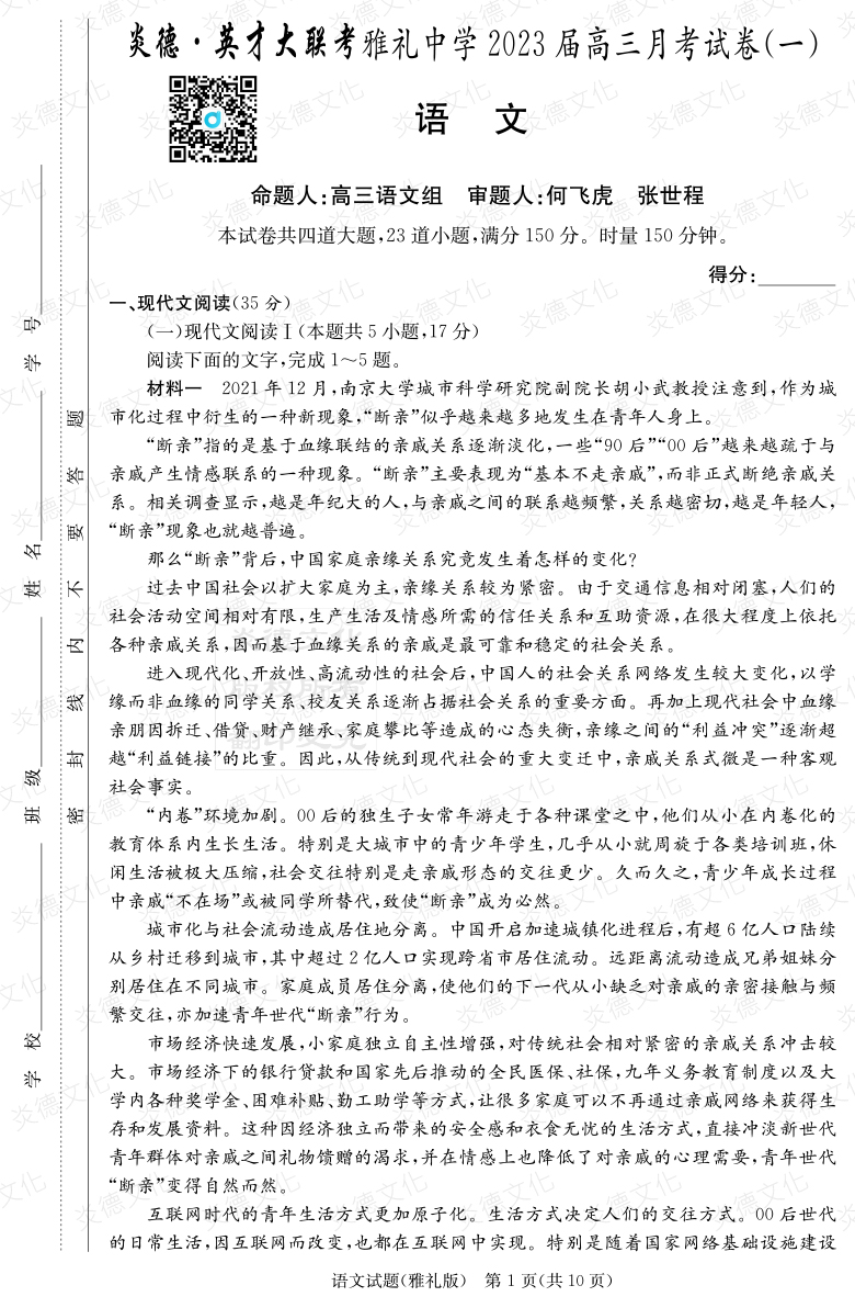 [語文]炎德英才大聯(lián)考2023屆雅禮中學(xué)高三1次月考