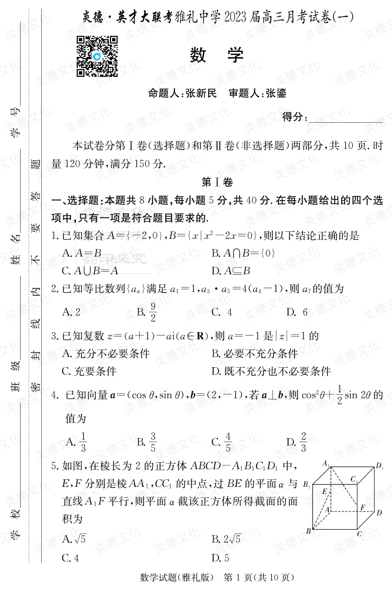 [數(shù)學(xué)]炎德英才大聯(lián)考2023屆雅禮中學(xué)高三1次月考