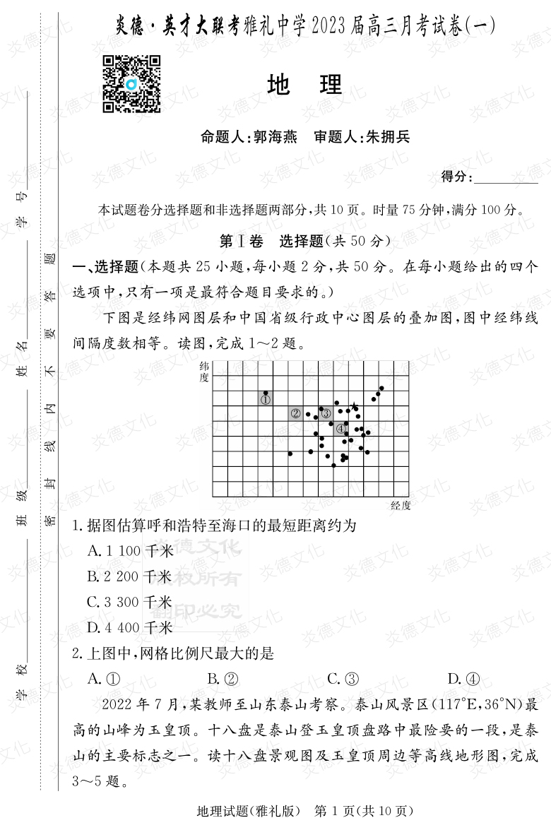 [地理]炎德英才大聯(lián)考2023屆雅禮中學高三1次月考