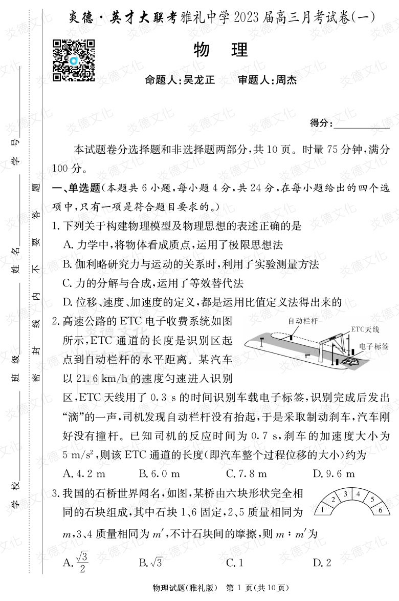 [物理]炎德英才大聯(lián)考2023屆雅禮中學高三1次月考