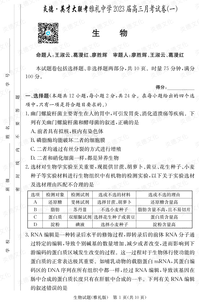 [生物]炎德英才大聯(lián)考2023屆雅禮中學高三1次月考