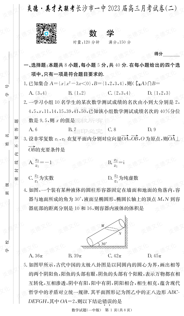 [數(shù)學(xué)]炎德英才大聯(lián)考2023屆長沙市一中高三2次月考