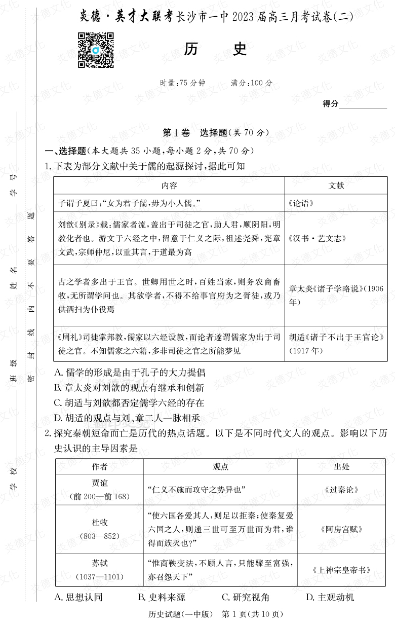 [歷史]炎德英才大聯(lián)考2023屆長(zhǎng)沙市一中高三2次月考