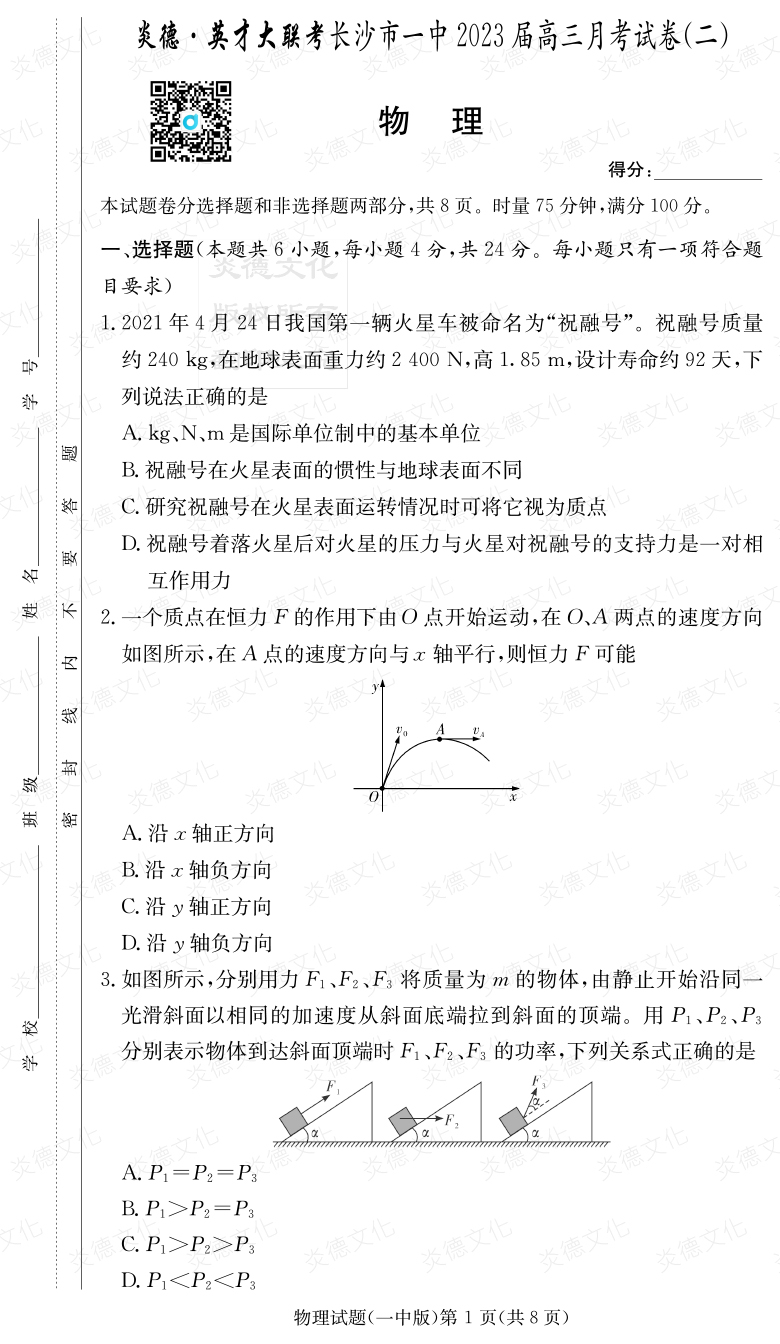 [物理]炎德英才大聯(lián)考2023屆長沙市一中高三2次月考