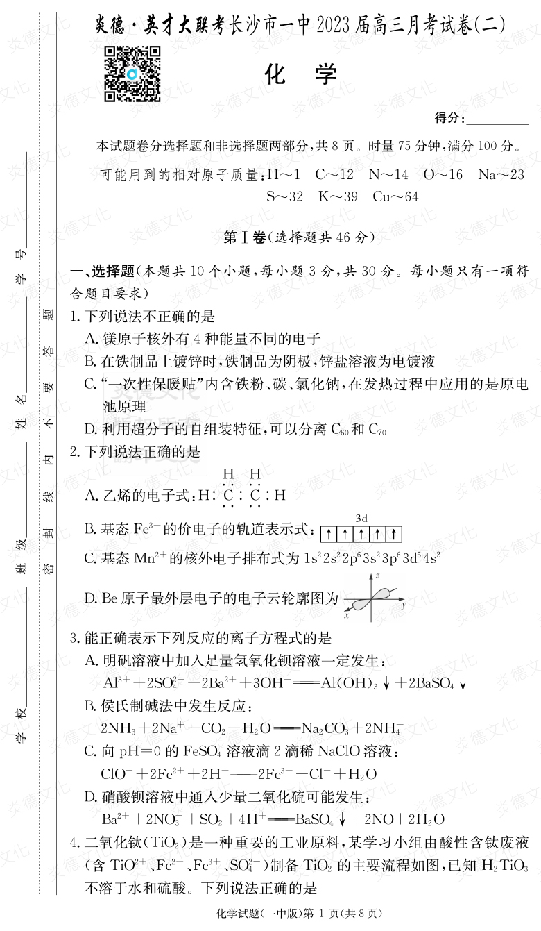 [化學(xué)]炎德英才大聯(lián)考2023屆長(zhǎng)沙市一中高三2次月考