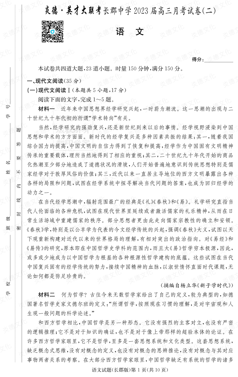 [語文]炎德英才大聯(lián)考2023屆長郡中學(xué)高三2次月考