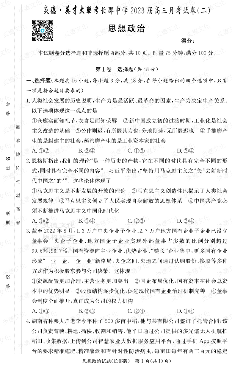 [政治]炎德英才大聯(lián)考2023屆長郡中學(xué)高三2次月考