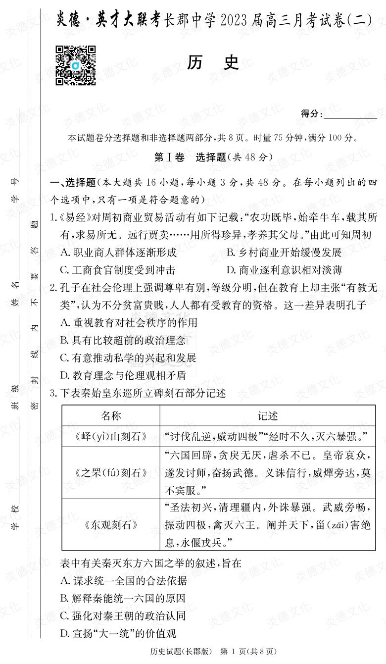 [歷史]炎德英才大聯(lián)考2023屆長郡中學(xué)高三2次月考