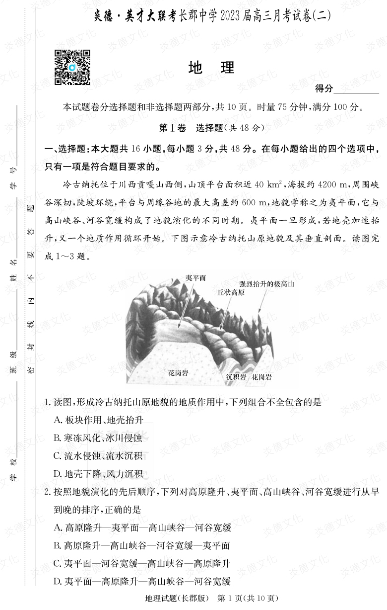 [地理]炎德英才大聯(lián)考2023屆長郡中學(xué)高三2次月考