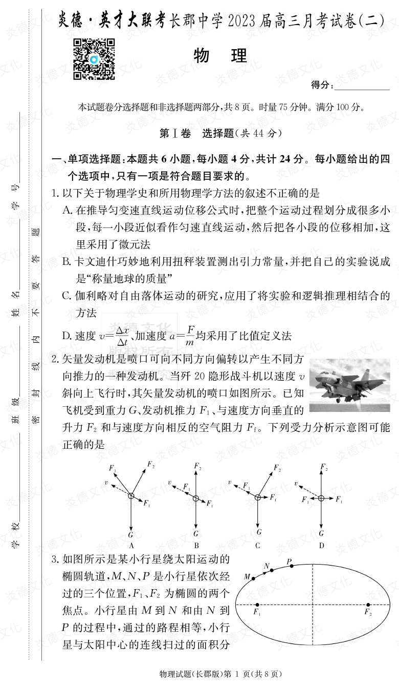 [物理]炎德英才大聯(lián)考2023屆長郡中學(xué)高三2次月考