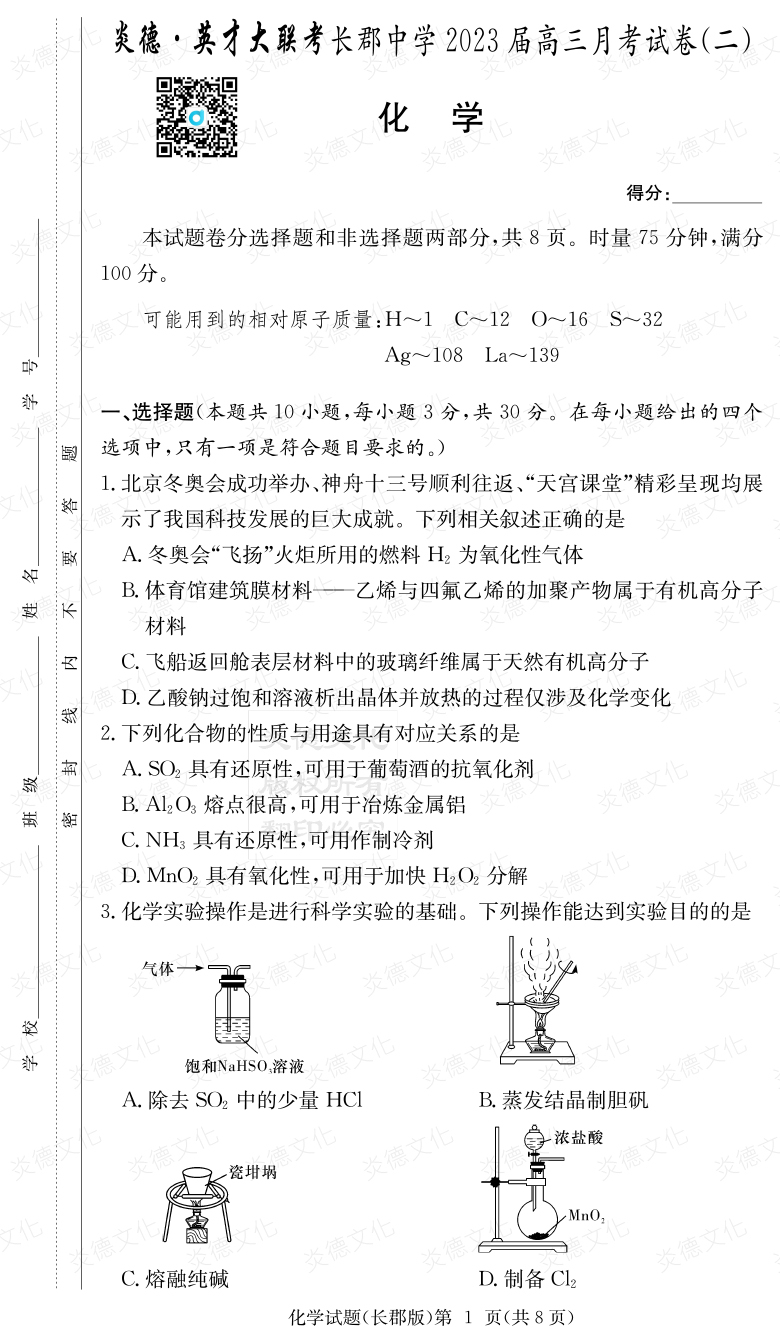 [化學(xué)]炎德英才大聯(lián)考2023屆長郡中學(xué)高三2次月考