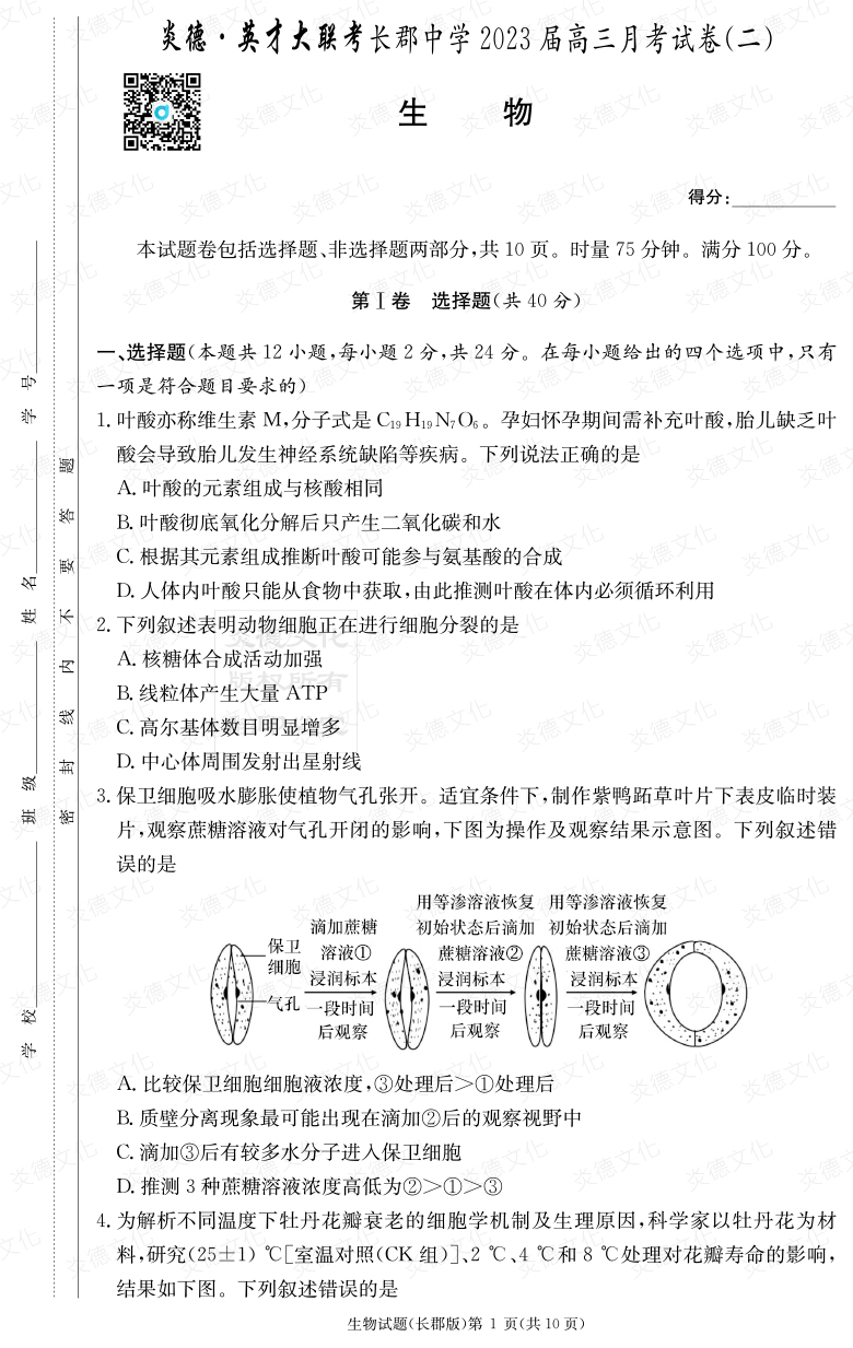 [生物]炎德英才大聯(lián)考2023屆長郡中學(xué)高三2次月考