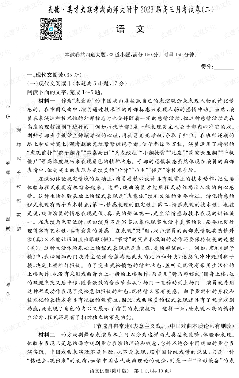 [語文]炎德英才大聯(lián)考2023屆湖南師大附中高三2次月考