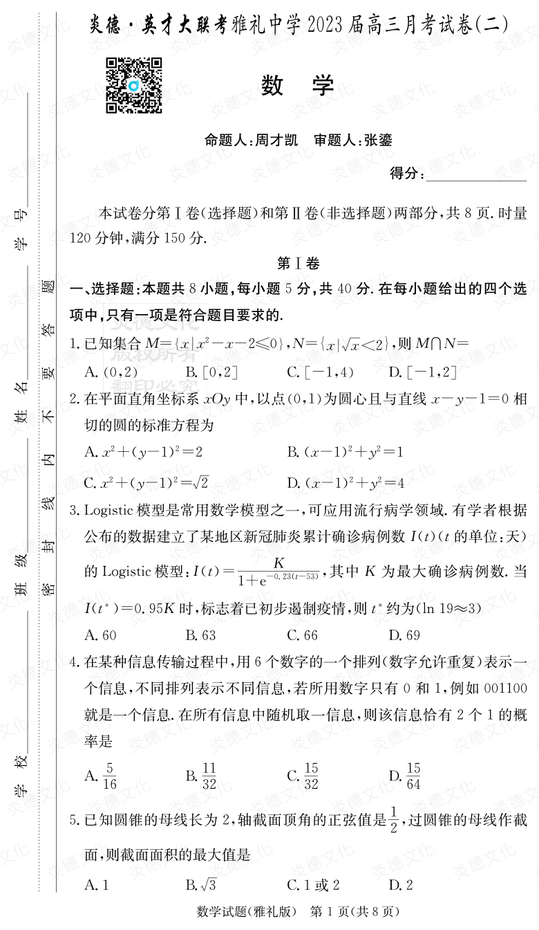 [數(shù)學(xué)]炎德英才大聯(lián)考2023屆雅禮中學(xué)高三2次月考