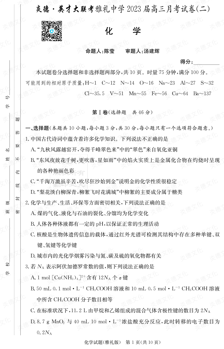 [化學]炎德英才大聯(lián)考2023屆雅禮中學高三2次月考