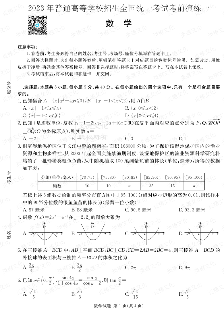 [數(shù)學(xué)]2023年普通高等學(xué)校招生全國統(tǒng)一考試考前演練（一）