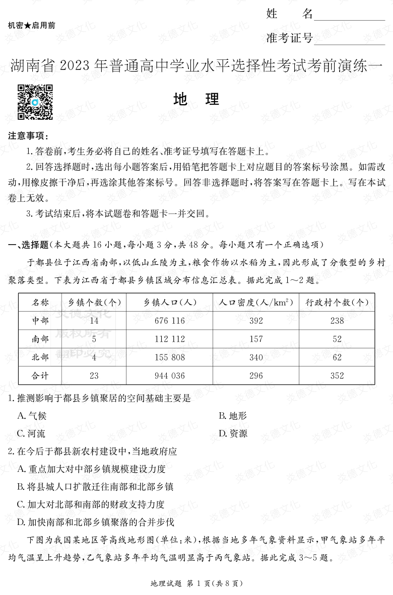 [地理]2023年普通高等學校招生全國統(tǒng)一考試考前演練（一）