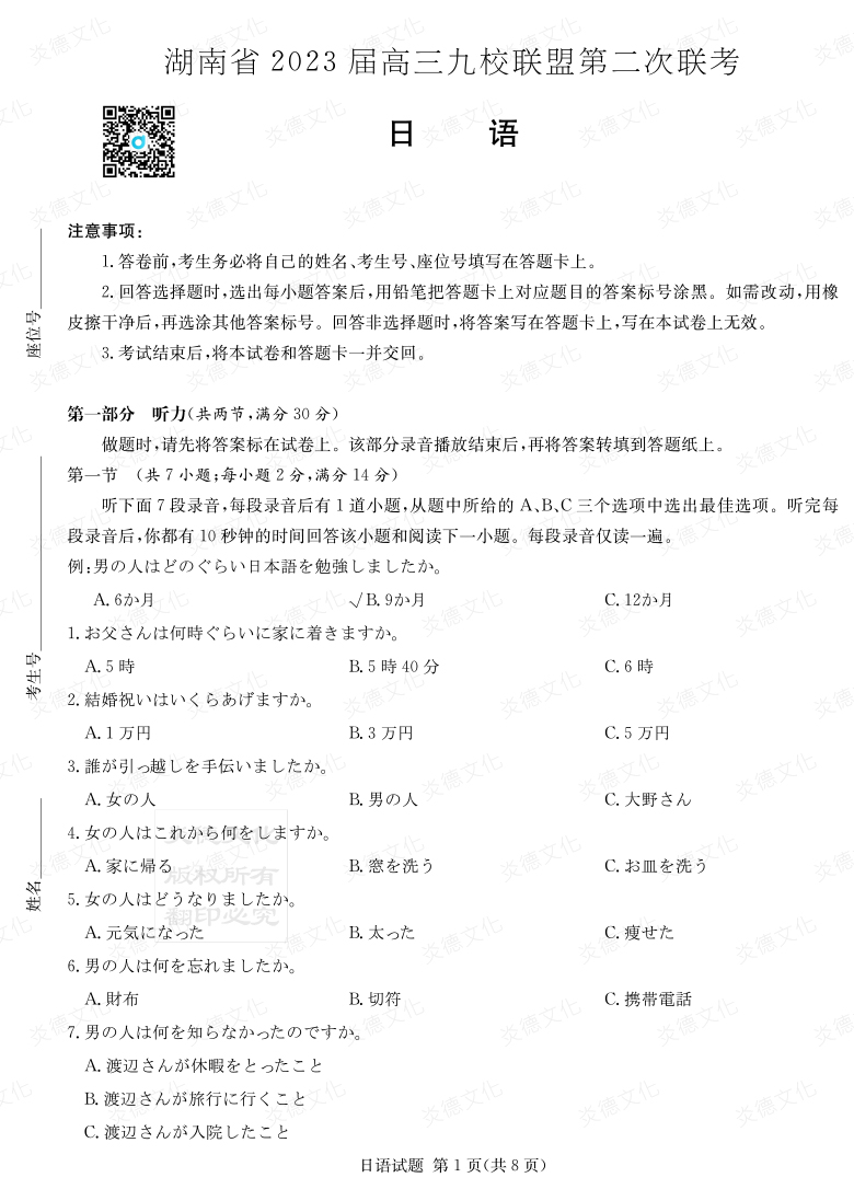 [日語]湖南省2023屆高三九校聯(lián)盟第二次聯(lián)考