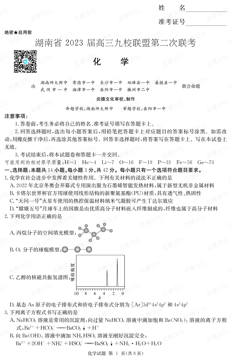 [化學]湖南省2023屆高三九校聯(lián)盟第二次聯(lián)考