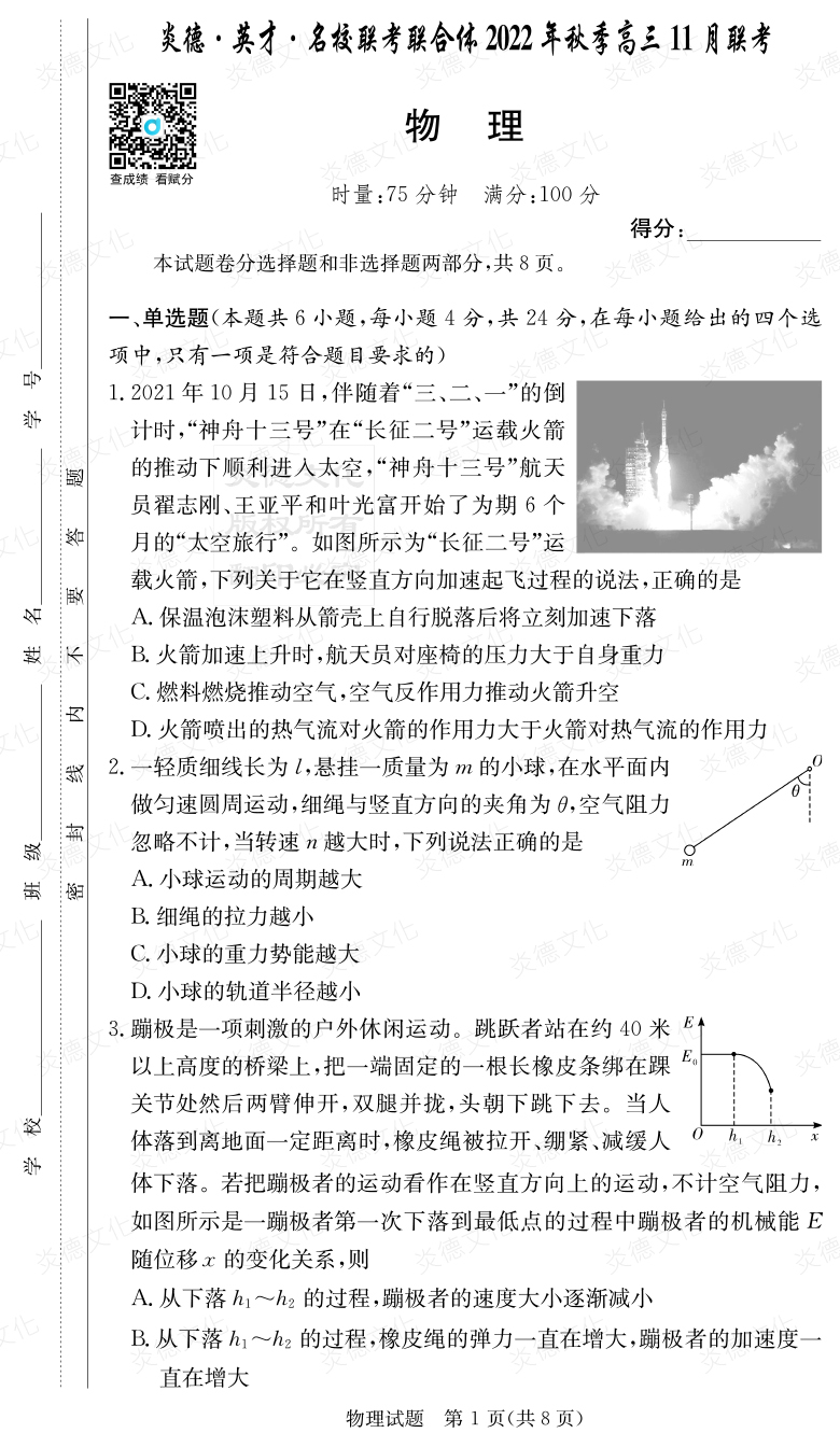 [物理]炎德·英才·名校聯(lián)考聯(lián)合體2022年秋季高三 11月聯(lián)考